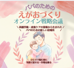 パパのためのえがおづくり戦略会議